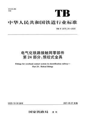 TB/T 2075.24-2020 电气化铁路接触网零部件 第24部分:预绞式金具: