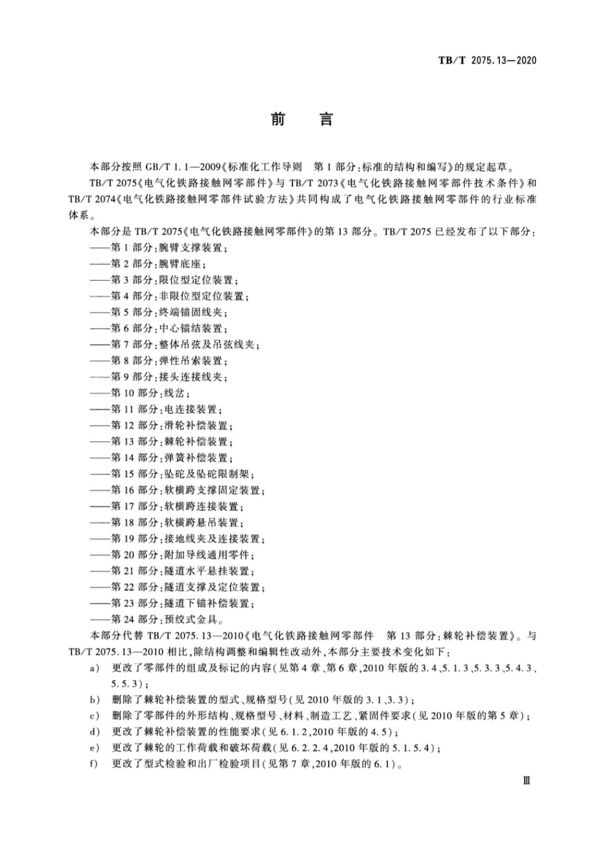 TB∕T 2075.13-2020 电气化铁路接触网零部件 第13部分:棘轮补偿装置